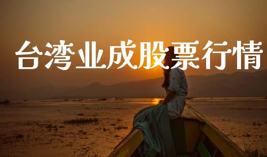 台湾业成股票行情_https://www.apanben.com_股票怎么玩_第1张