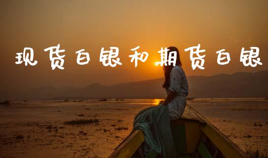 现货白银和期货白银_https://www.apanben.com_股市指导_第1张