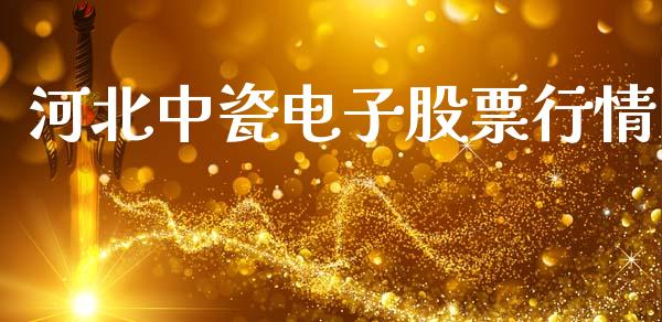 河北中瓷电子股票行情_https://www.apanben.com_股市分析_第1张