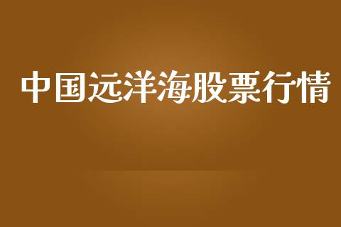 中国远洋海股票行情_https://www.apanben.com_股票怎么玩_第1张