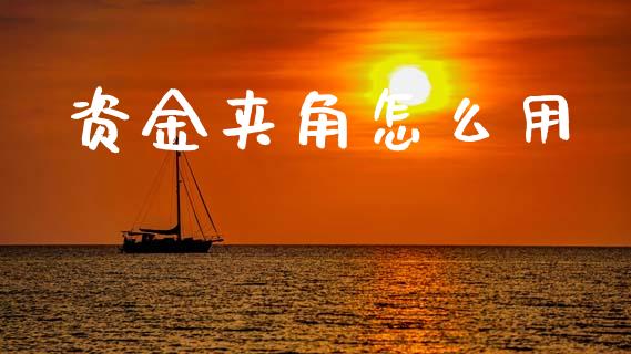 资金夹角怎么用_https://www.apanben.com_在线喊单_第1张