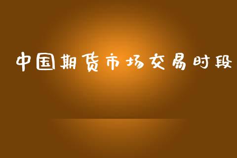 中国期货市场交易时段_https://www.apanben.com_期货学院_第1张