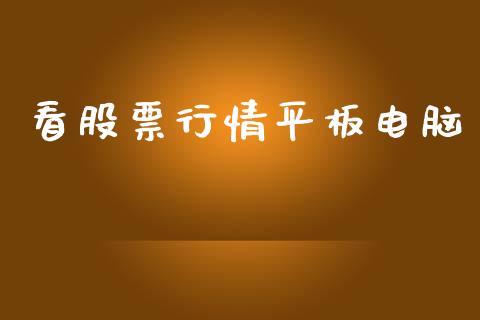 看股票行情平板电脑_https://www.apanben.com_股市分析_第1张