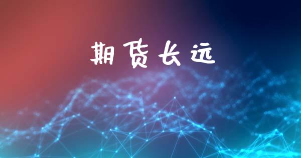期货长远_https://www.apanben.com_股票怎么玩_第1张