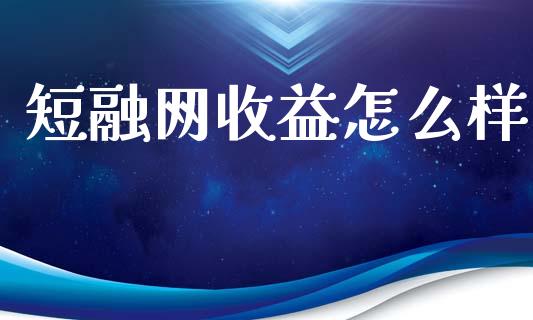 短融网收益怎么样_https://www.apanben.com_国际期货_第1张