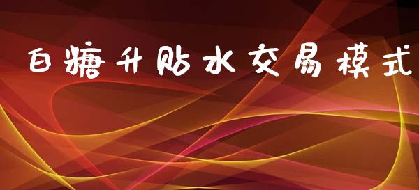 白糖升贴水交易模式_https://www.apanben.com_在线喊单_第1张
