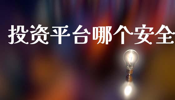 投资平台哪个安全_https://www.apanben.com_国际期货_第1张