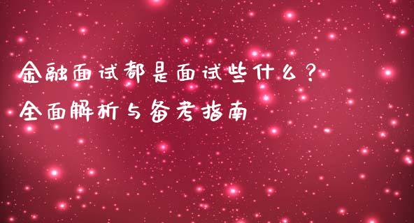 金融面试都是面试些什么？全面解析与备考指南_https://www.apanben.com_在线喊单_第1张