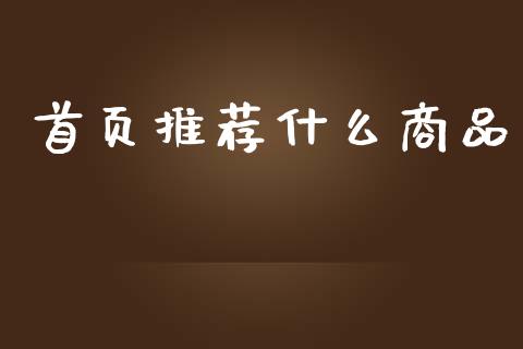 首页推荐什么商品_https://www.apanben.com_国际期货_第1张