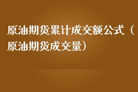 原油期货累计成交额公式（原油期货成交量）_https://www.apanben.com_期货学院_第1张