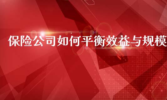 保险公司如何平衡效益与规模_https://www.apanben.com_股市分析_第1张