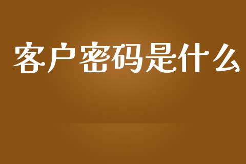 客户密码是什么_https://www.apanben.com_股市指导_第1张