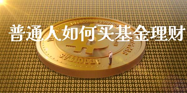 普通人如何买基金理财_https://www.apanben.com_国际财经_第1张