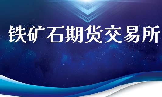 铁矿石期货交易所_https://www.apanben.com_国际期货_第1张