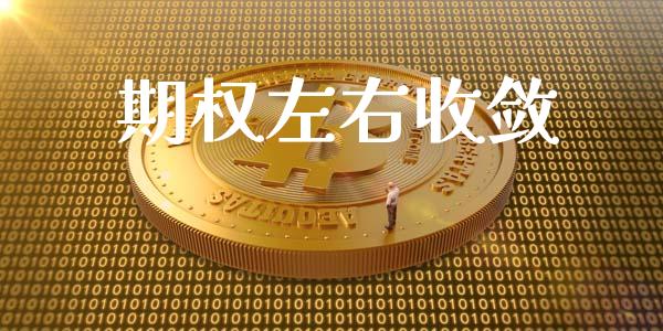 期权左右收敛_https://www.apanben.com_股票怎么玩_第1张