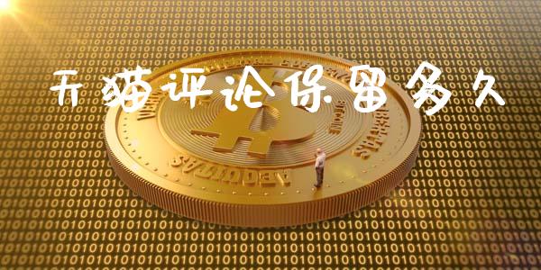 天猫评论保留多久_https://www.apanben.com_期货学院_第1张