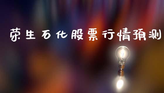 荣生石化股票行情预测_https://www.apanben.com_股市分析_第1张