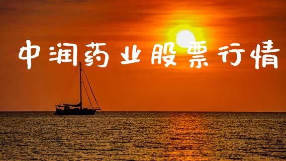 中润药业股票行情_https://www.apanben.com_股市指导_第1张