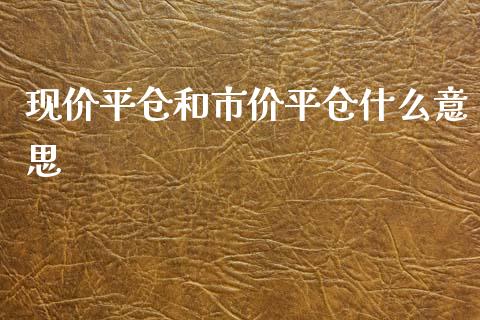 现价平仓和市价平仓什么意思_https://www.apanben.com_在线喊单_第1张