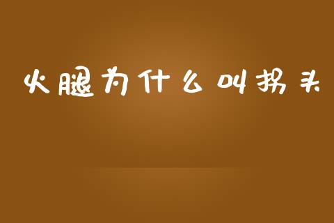 火腿为什么叫拐头_https://www.apanben.com_国际财经_第1张