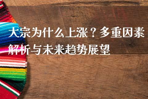 大宗为什么上涨？多重因素解析与未来趋势展望_https://www.apanben.com_国际财经_第1张