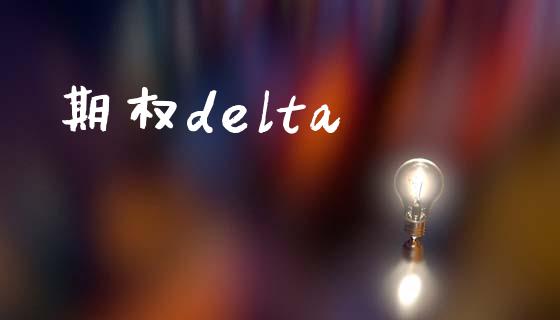 期权delta_https://www.apanben.com_在线喊单_第1张