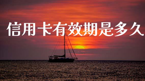 信用卡有效期是多久_https://www.apanben.com_财经资讯_第1张