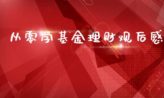 从零学基金理财观后感_https://www.apanben.com_国际财经_第1张