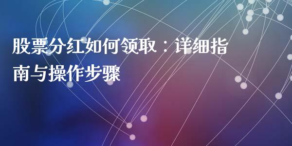 股票分红如何领取：详细指南与操作步骤_https://www.apanben.com_在线喊单_第1张