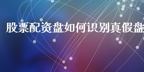 股票配资盘如何识别真假盘_https://www.apanben.com_在线喊单_第1张