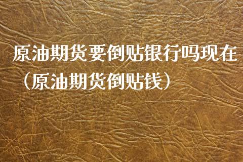 原油期货要倒贴银行吗现在（原油期货倒贴钱）_https://www.apanben.com_国际期货_第1张