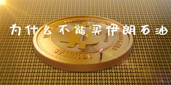 为什么不能买伊朗石油_https://www.apanben.com_在线喊单_第1张