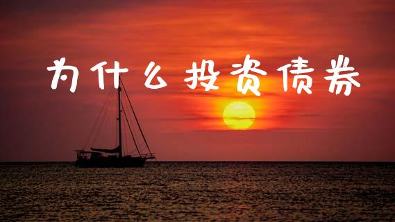 为什么投资债券_https://www.apanben.com_国际期货_第1张