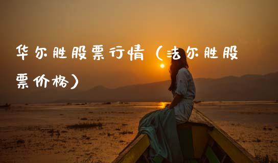 华尔胜股票行情（法尔胜股票价格）_https://www.apanben.com_股市指导_第1张