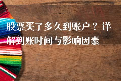 股票买了多久到账户？ 详解到账时间与影响因素_https://www.apanben.com_股票怎么玩_第1张