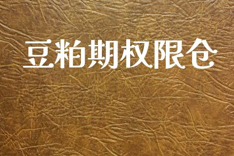 豆粕期权限仓_https://www.apanben.com_股市指导_第1张