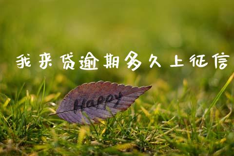我来贷逾期多久上征信_https://www.apanben.com_在线喊单_第1张