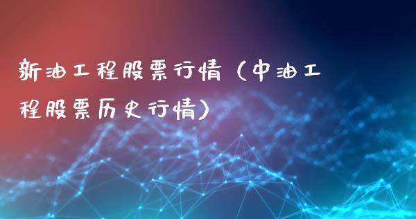 新油工程股票行情（中油工程股票历史行情）_https://www.apanben.com_股市分析_第1张