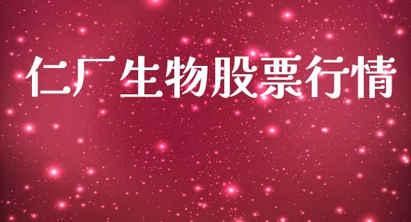 仁厂生物股票行情_https://www.apanben.com_股市指导_第1张
