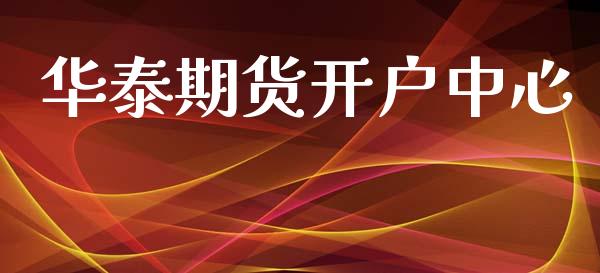 华泰期货开户中心_https://www.apanben.com_期货学院_第1张