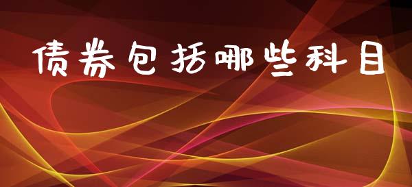 债券包括哪些科目_https://www.apanben.com_股票怎么玩_第1张