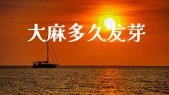 大麻多久发芽_https://www.apanben.com_国际期货_第1张