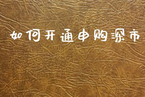 如何开通申购深市_https://www.apanben.com_期货学院_第1张