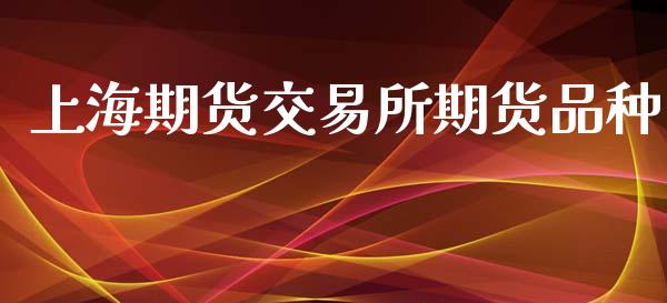 上海期货交易所期货品种_https://www.apanben.com_期货学院_第1张