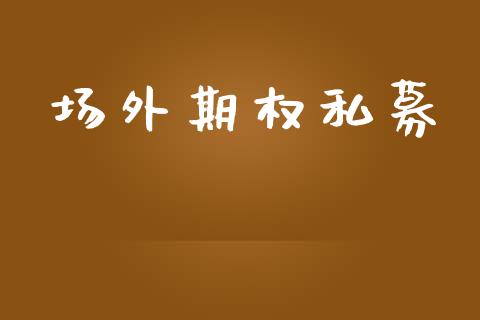 场外期权私募_https://www.apanben.com_股票怎么玩_第1张