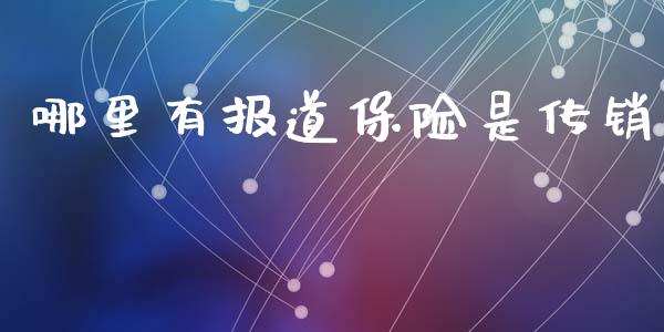 哪里有报道保险是传销_https://www.apanben.com_财经资讯_第1张