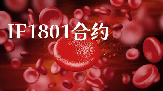 IF1801合约_https://www.apanben.com_股市分析_第1张