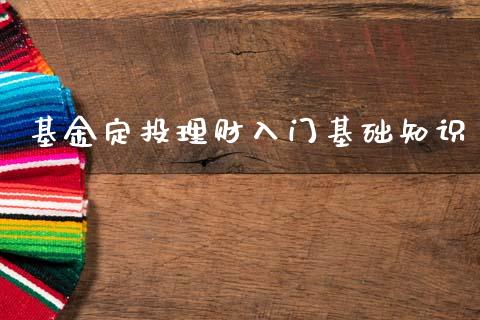 基金定投理财入门基础知识_https://www.apanben.com_财经资讯_第1张