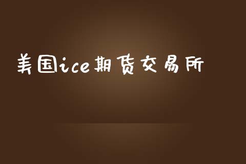 美国ice期货交易所_https://www.apanben.com_在线喊单_第1张