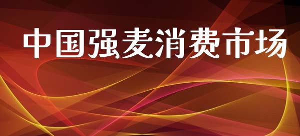 中国强麦消费市场_https://www.apanben.com_在线喊单_第1张
